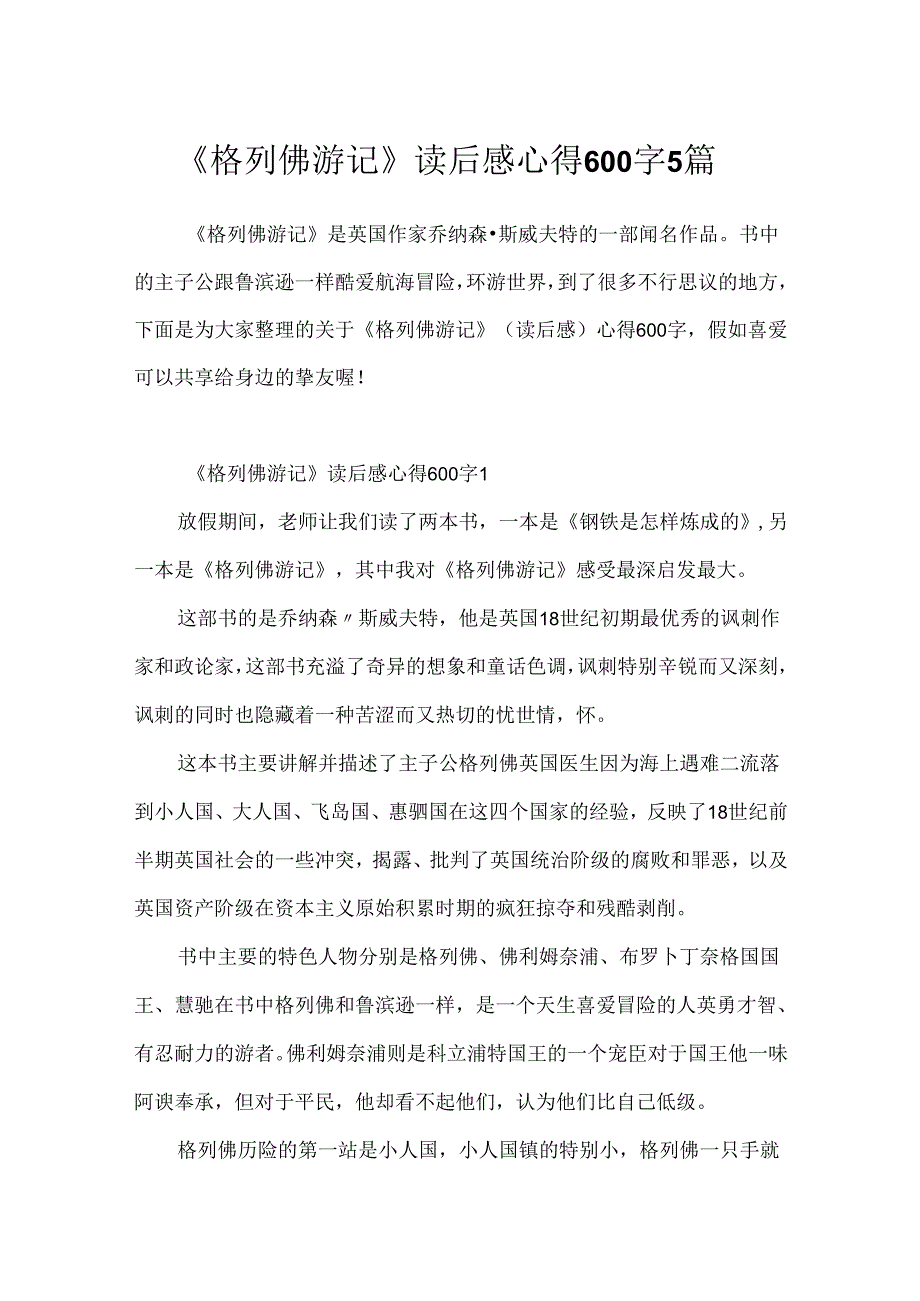 《格列佛游记》读后感心得600字5篇.docx_第1页