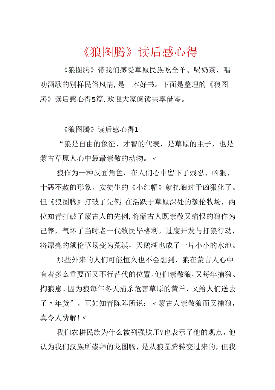 《狼图腾》读后感心得.docx_第1页