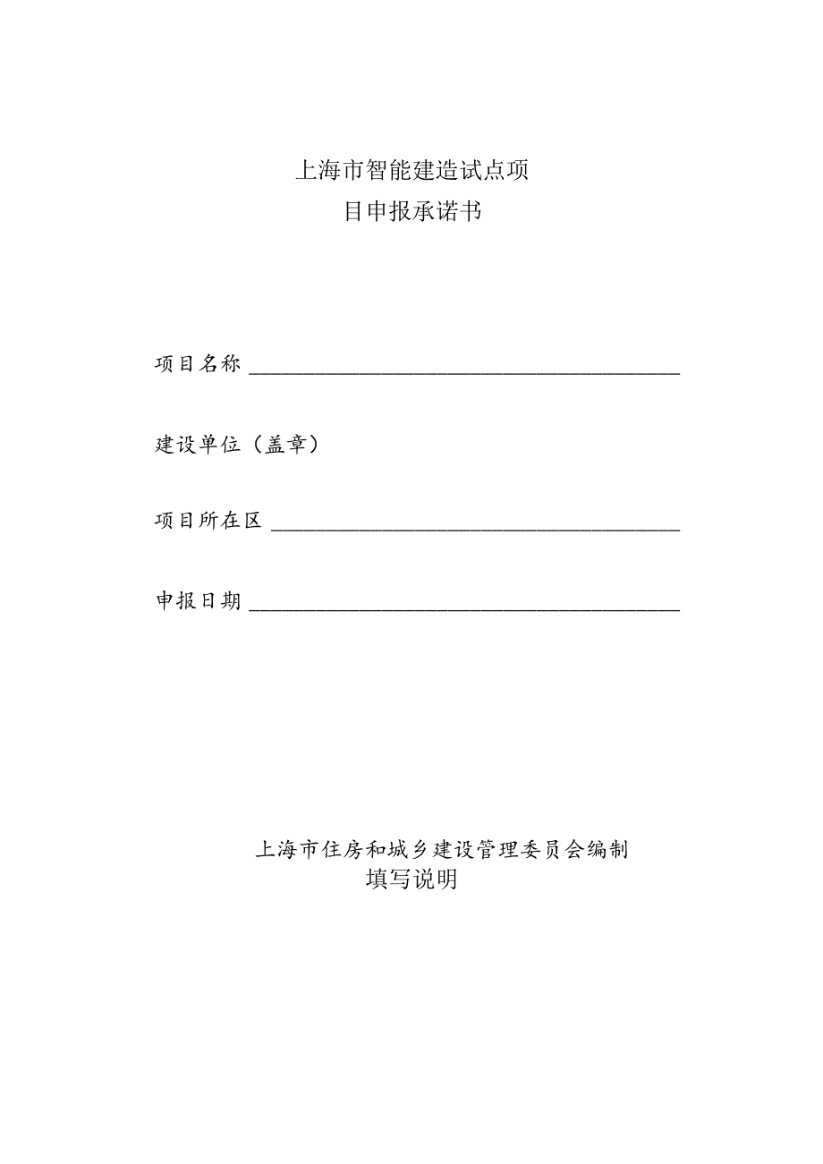 上海市智能建造试点项目申报承诺书.docx_第1页