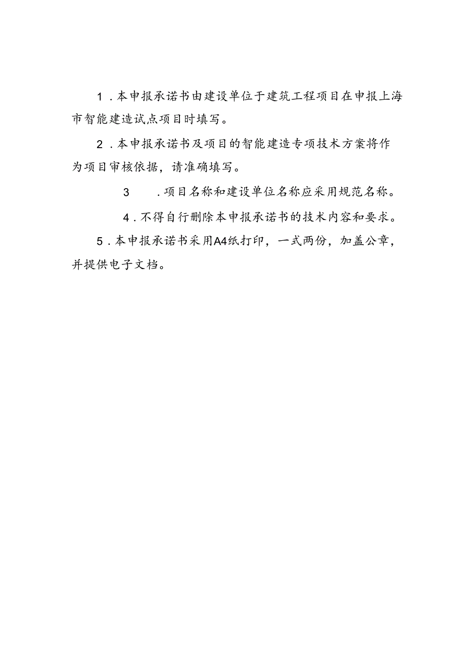 上海市智能建造试点项目申报承诺书.docx_第2页