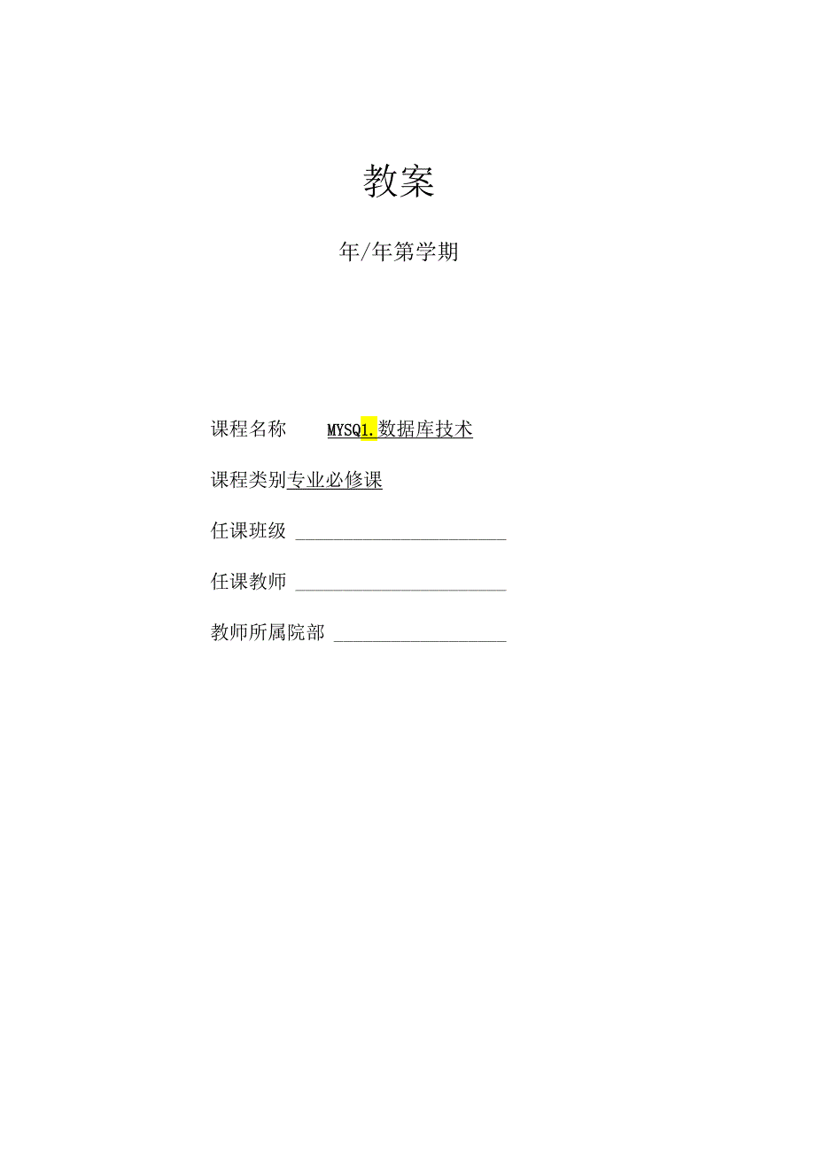 MySQL数据库技术（周德伟 第3版） 教案 13 单表查询---26 实验十六 备份与恢复实践.docx_第1页