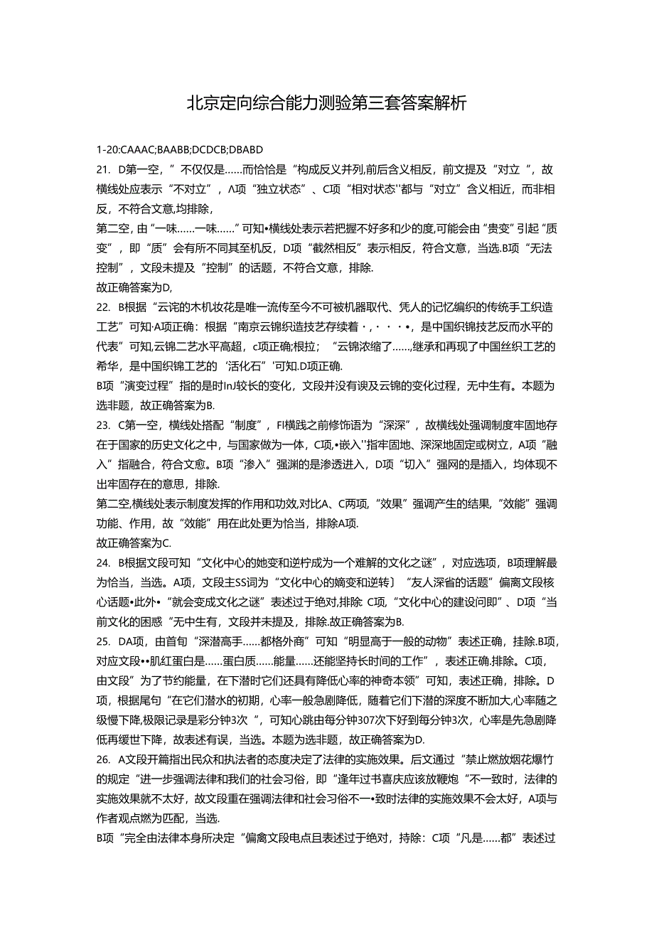 北京定向综合能力测验第三套（解析）.docx_第1页