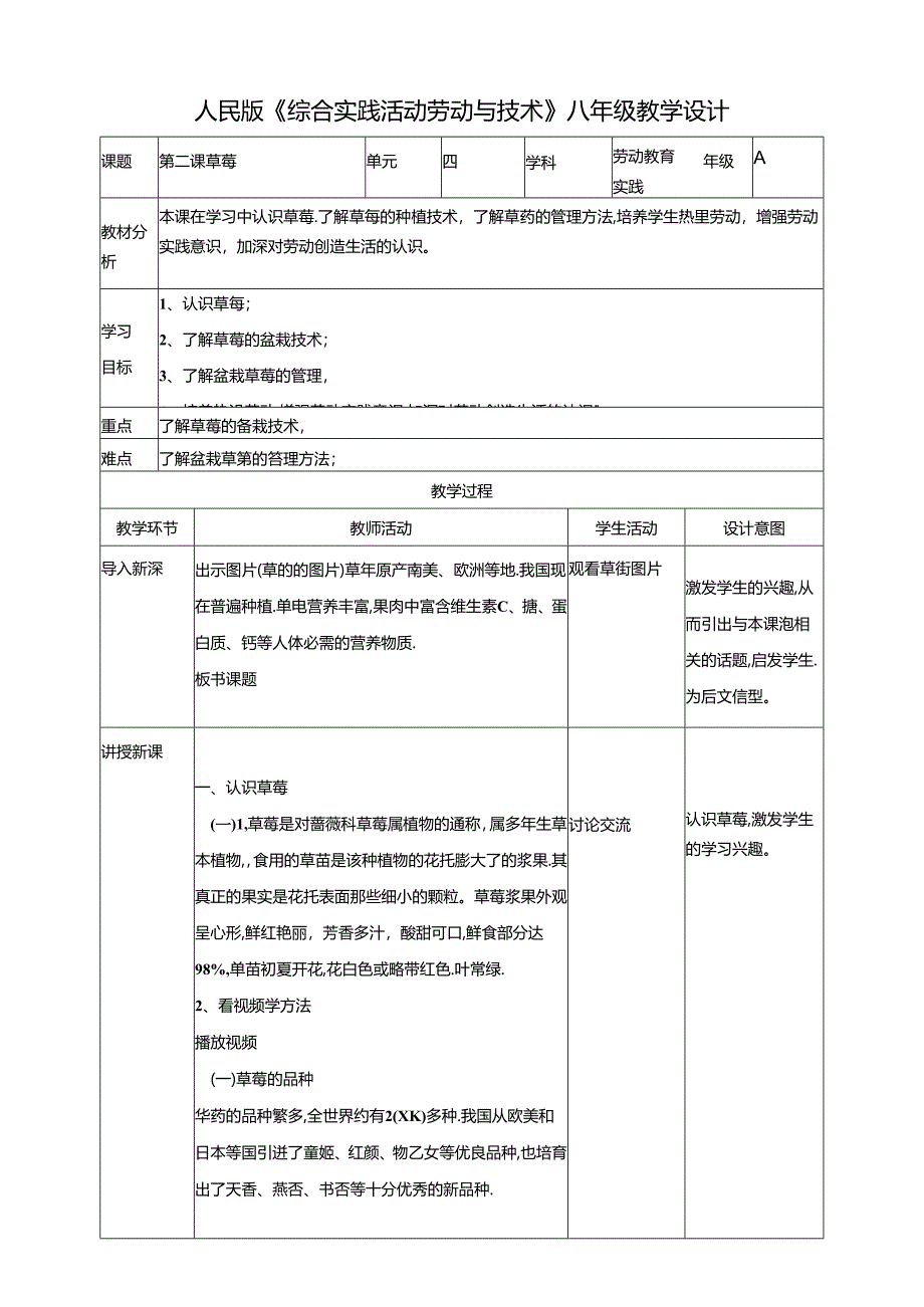 人民版综合实践活动劳动与技术八上 4.2《草莓》教案.docx_第1页