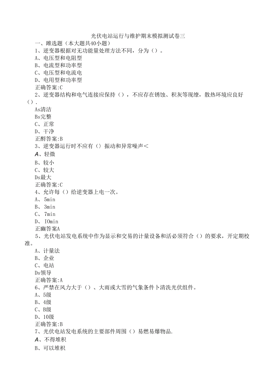 光伏电站运行与维护期末模拟测试卷三含答案.docx_第1页