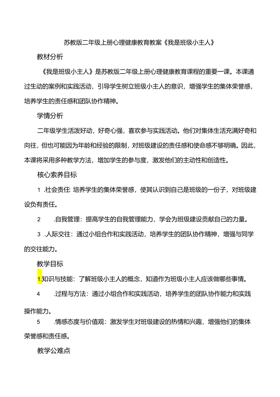 2《我是班级小主人》教案心理健康二年级上册苏教版.docx_第1页