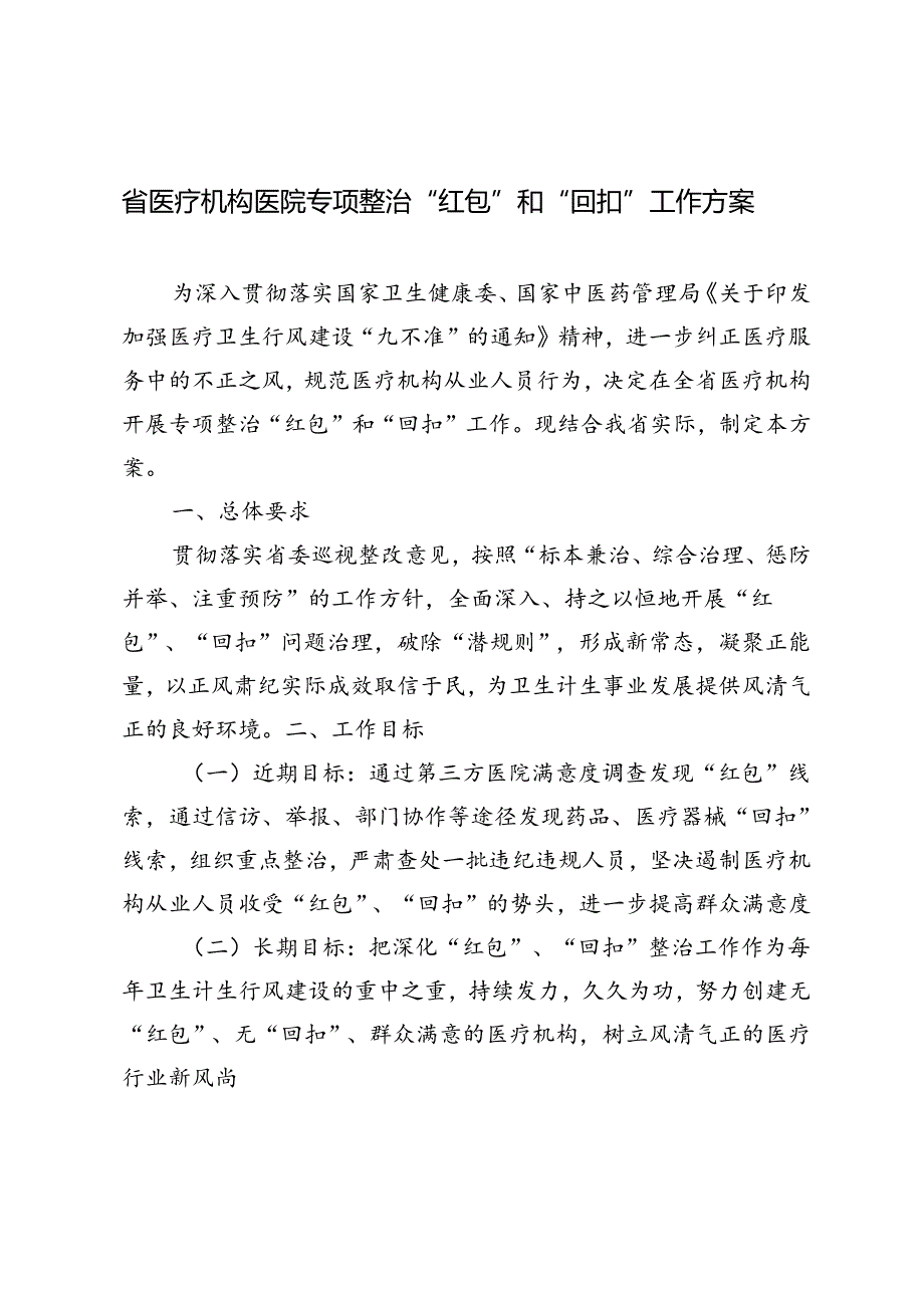 3篇 2024年省医疗机构医院专项整治“红包”和“回扣”工作方案.docx_第1页