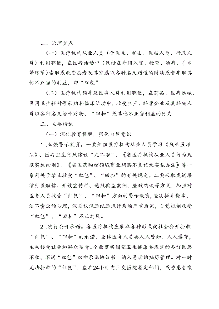 3篇 2024年省医疗机构医院专项整治“红包”和“回扣”工作方案.docx_第2页