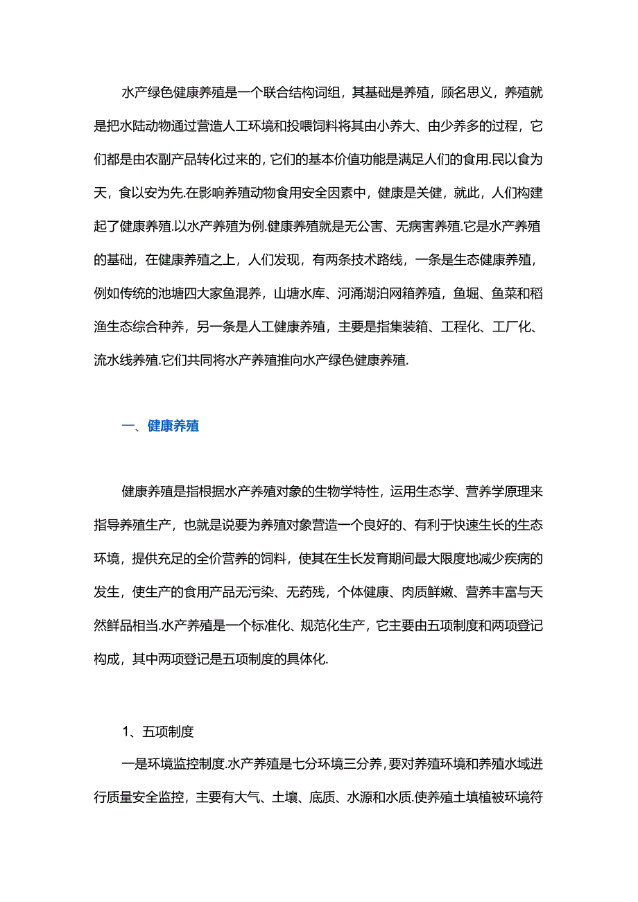 论水产绿色健康养殖.docx_第1页