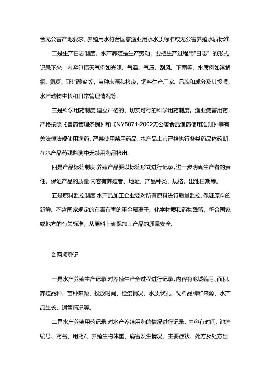 论水产绿色健康养殖.docx_第2页