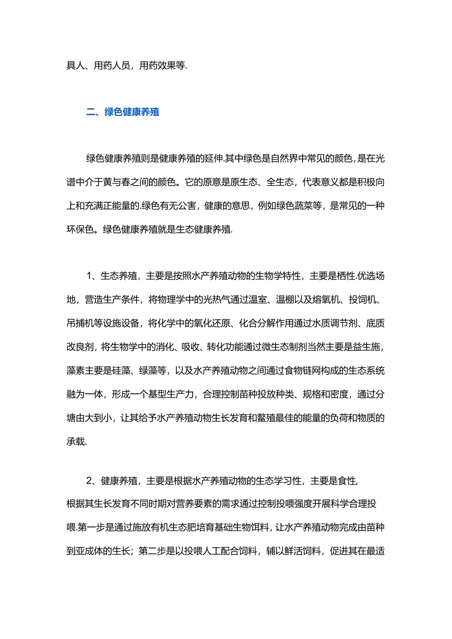 论水产绿色健康养殖.docx_第3页