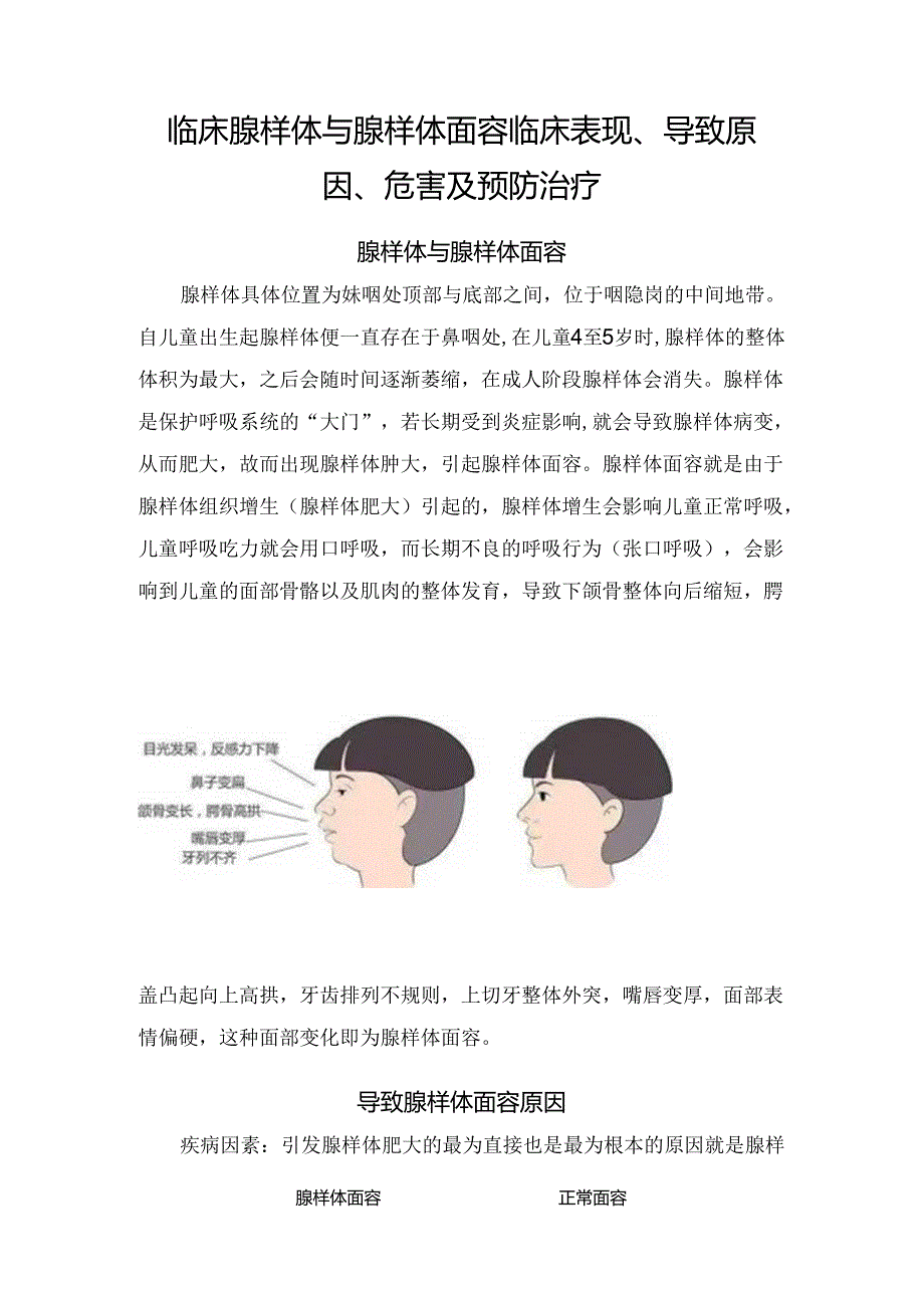 临床腺样体与腺样体面容临床表现、导致原因、危害及预防治疗.docx_第1页