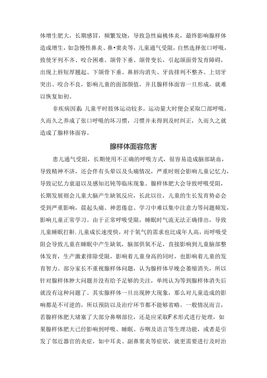 临床腺样体与腺样体面容临床表现、导致原因、危害及预防治疗.docx_第2页