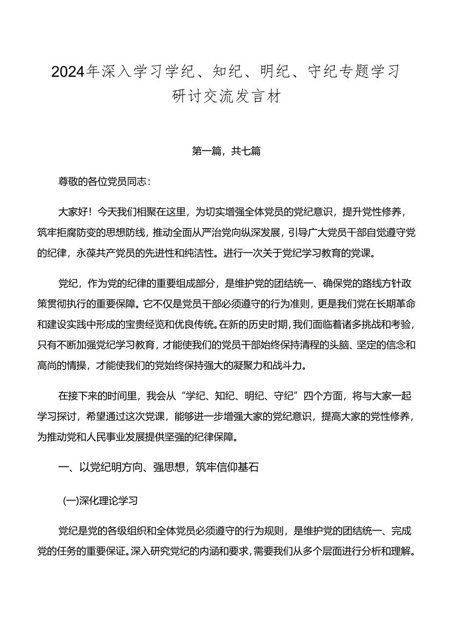 2024年深入学习学纪、知纪、明纪、守纪专题学习研讨交流发言材.docx_第1页