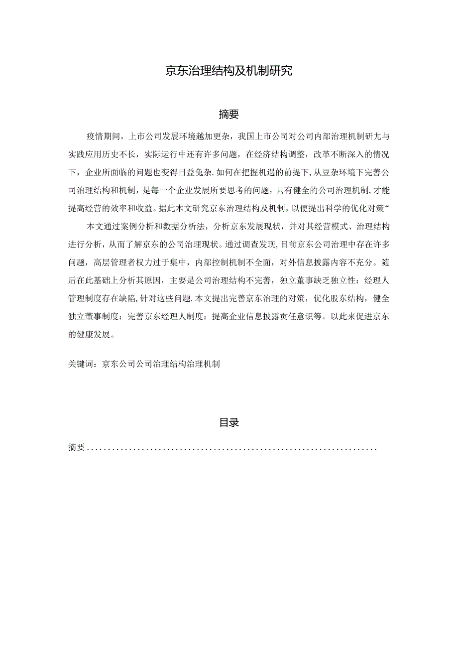 【《京东治理结构及机制探析》7100字（论文）】.docx_第1页