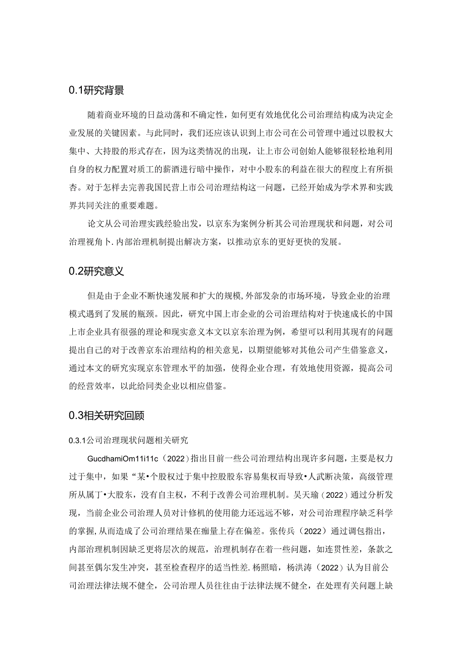 【《京东治理结构及机制探析》7100字（论文）】.docx_第2页