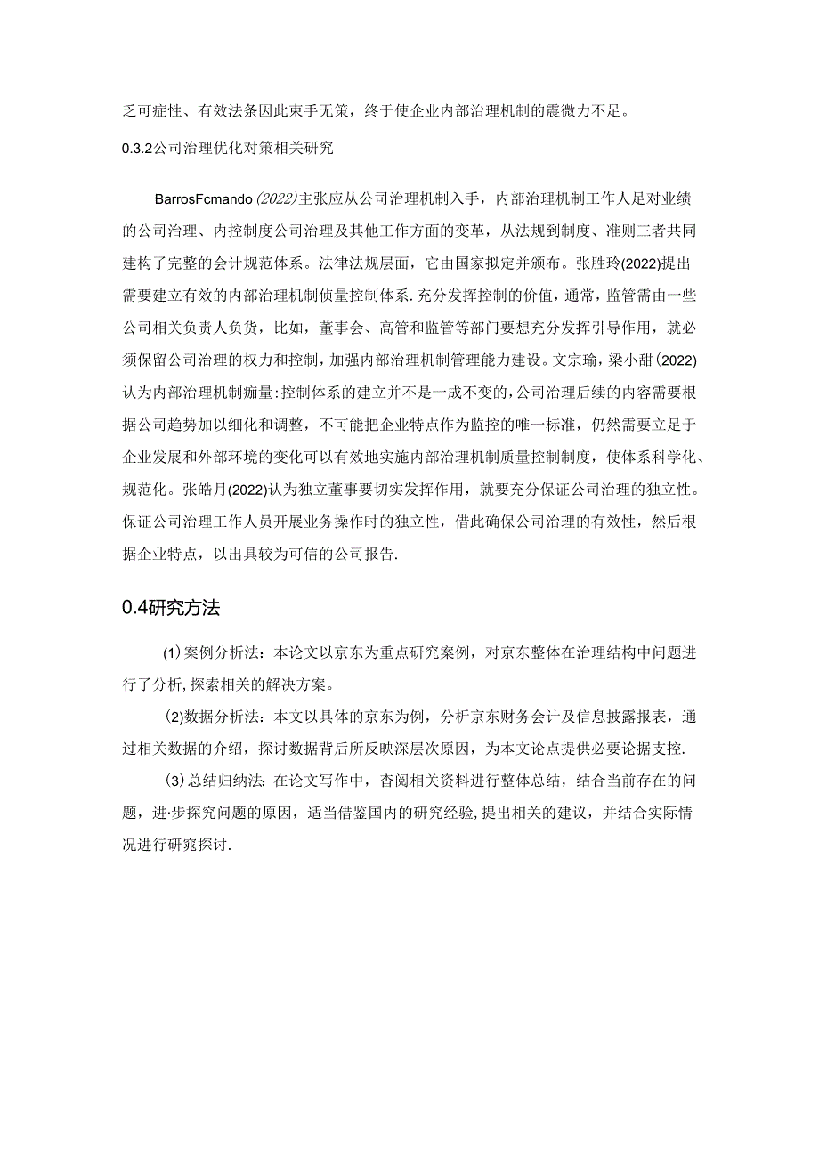 【《京东治理结构及机制探析》7100字（论文）】.docx_第3页