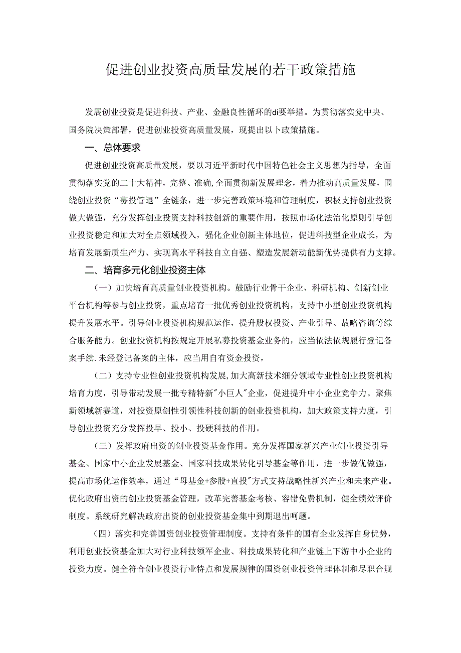 促进创业投资高质量发展的若干政策措施.docx_第1页