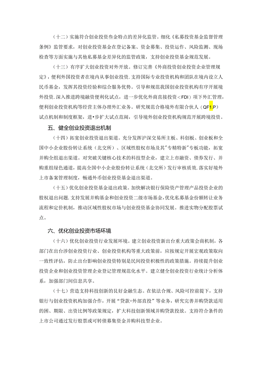 促进创业投资高质量发展的若干政策措施.docx_第3页