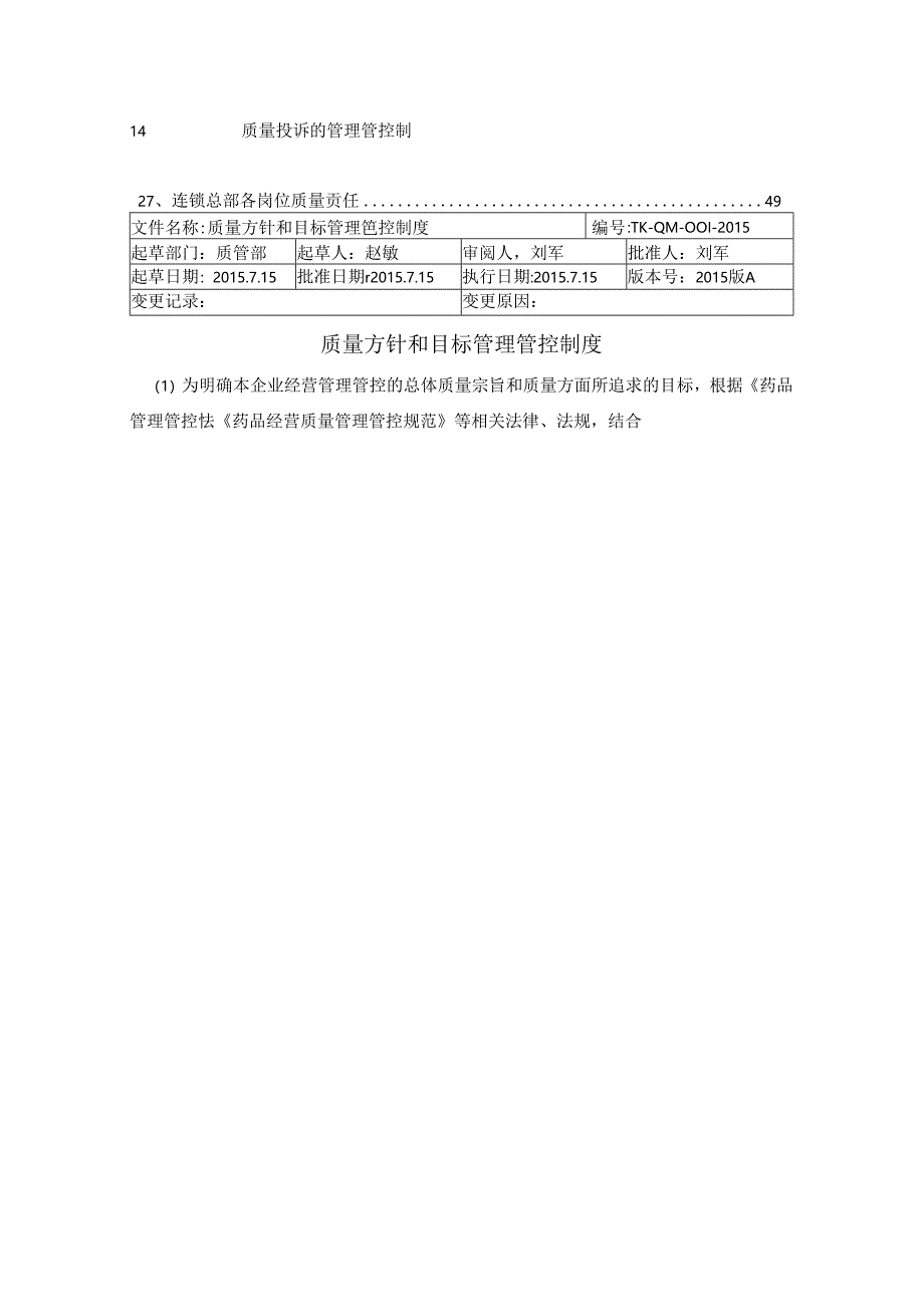 核零售连锁质量管理制度2.docx_第1页