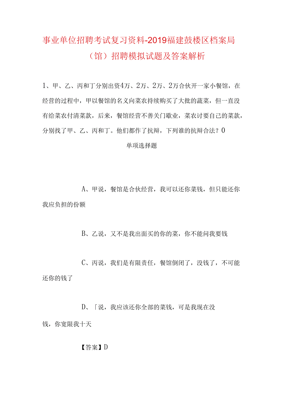 事业单位招聘考试复习资料-2019福建鼓楼区档案局（馆）招聘模拟试题及答案解析.docx_第1页