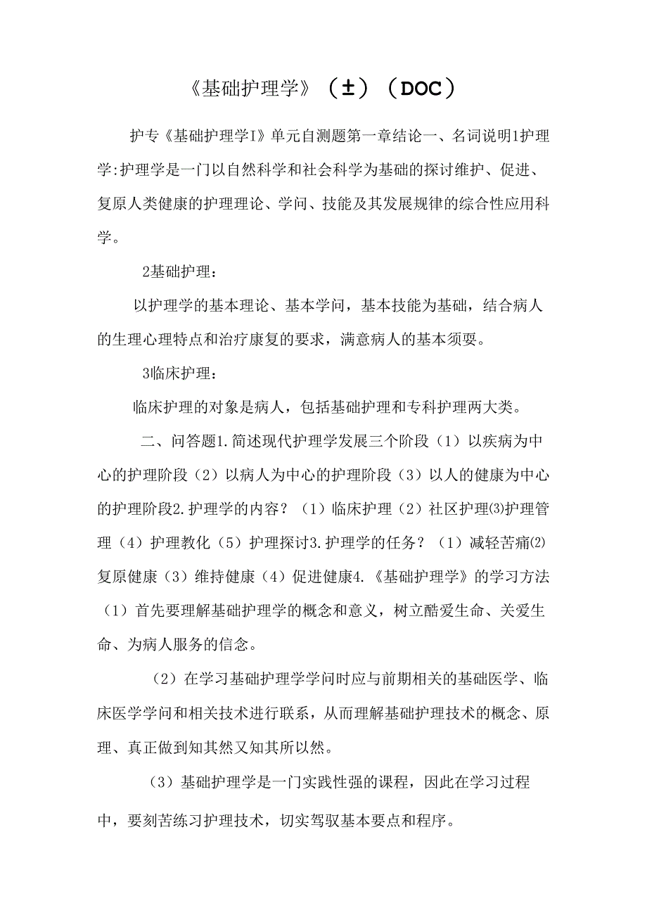 《基础护理学》(上)（DOC）.docx_第1页