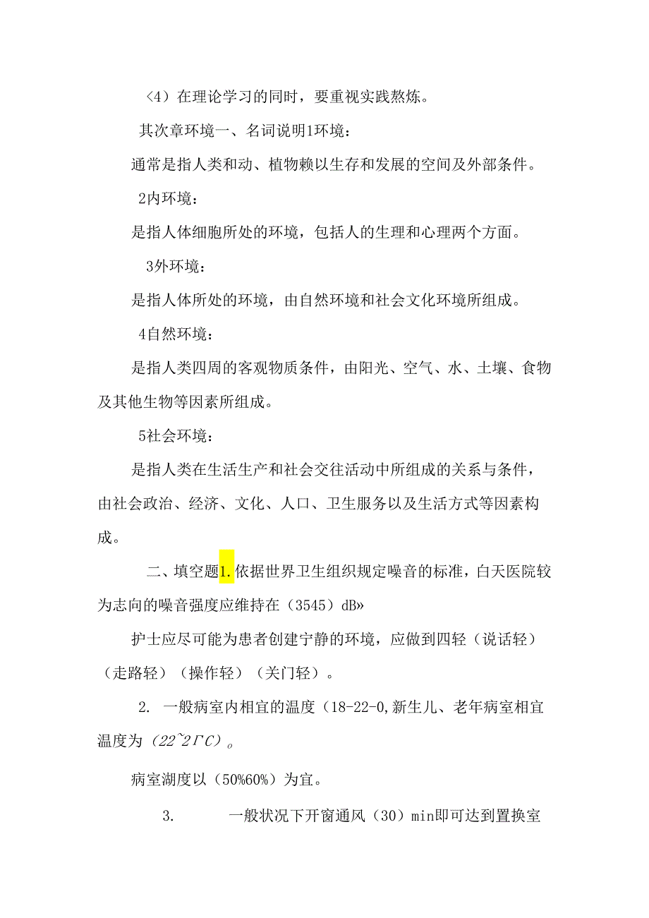 《基础护理学》(上)（DOC）.docx_第2页