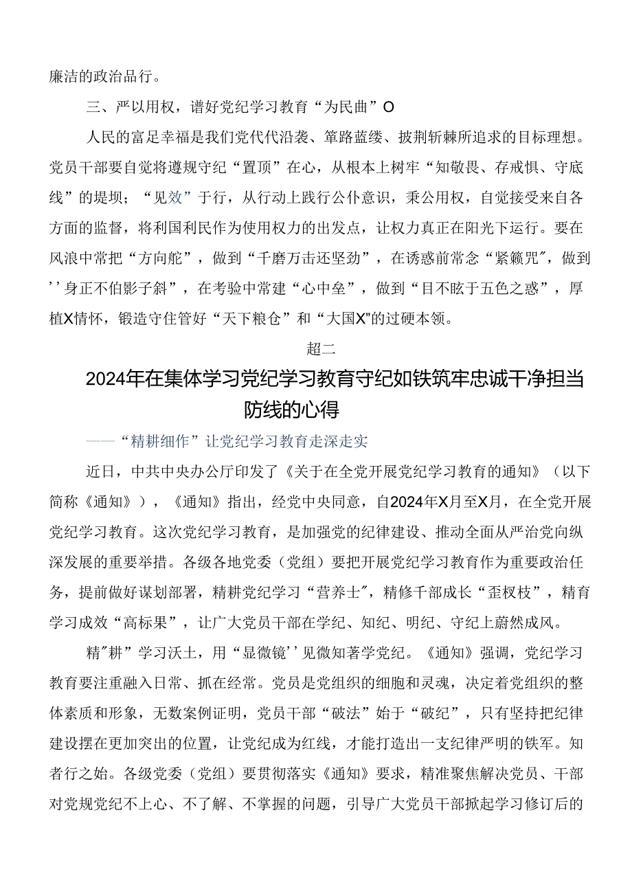 共7篇2024年党纪学习教育争做学纪、知纪、明纪、守纪的表率研讨交流发言提纲、心得感悟.docx_第2页