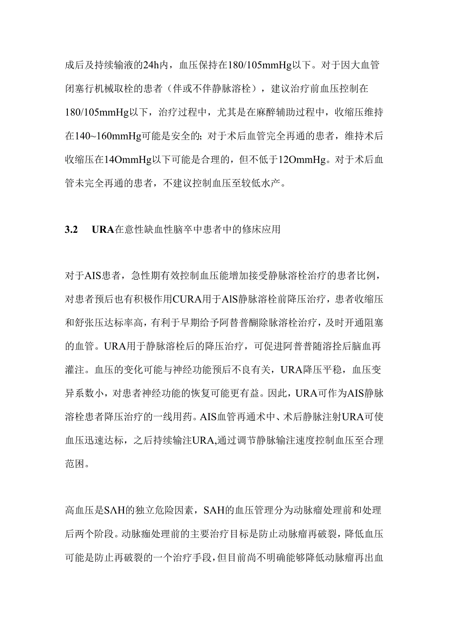 盐酸乌拉地尔注射液临床应用多学科专家共识（完整版）.docx_第3页