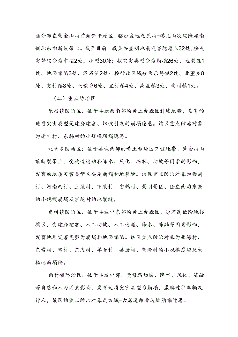 曲沃县2022年度地质灾害防治方案.docx_第2页