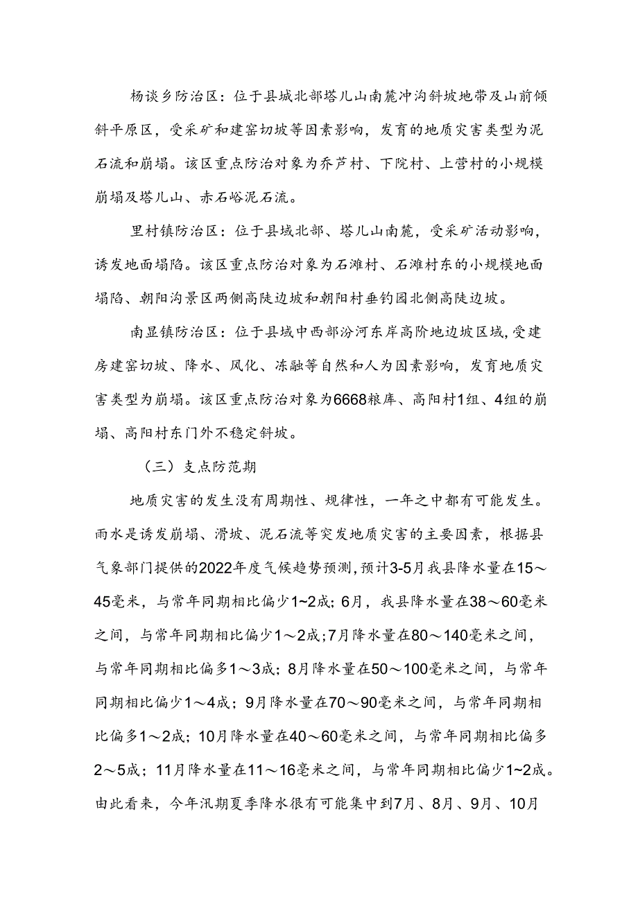 曲沃县2022年度地质灾害防治方案.docx_第3页