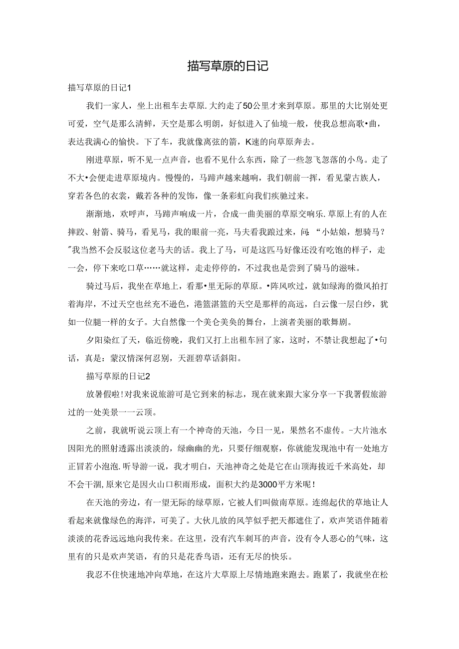 描写草原的日记.docx_第1页