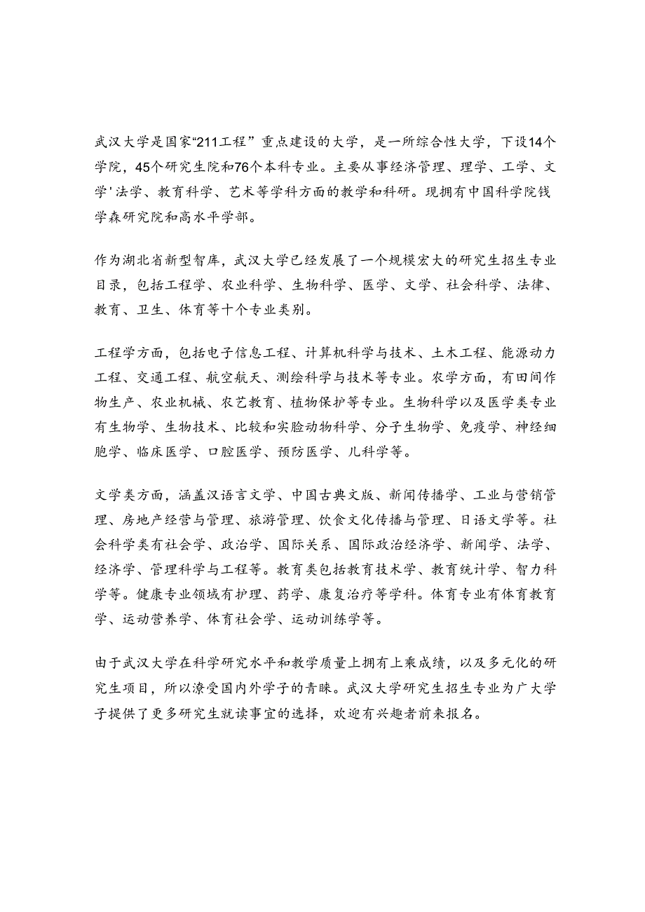 武汉大学研究生招生专业目录.docx_第1页