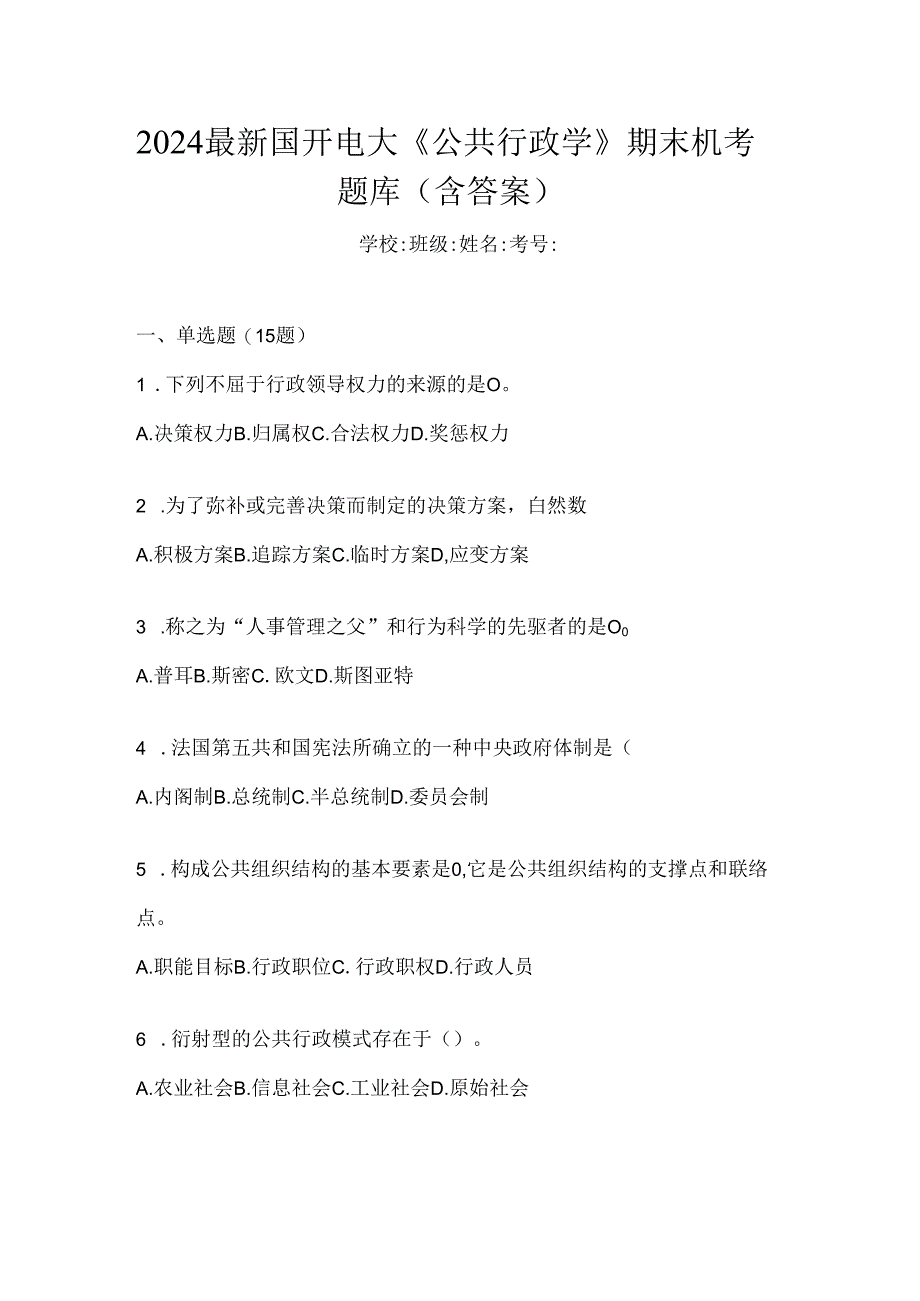 2024最新国开电大《公共行政学》期末机考题库（含答案）.docx_第1页