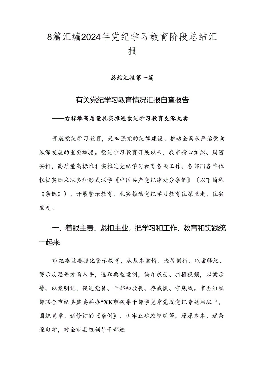 8篇汇编2024年党纪学习教育阶段总结汇报.docx_第1页