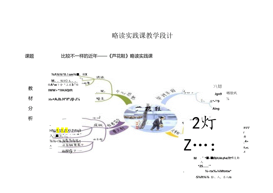 5.略读实践课：《芦花鞋》教学设计.docx_第1页