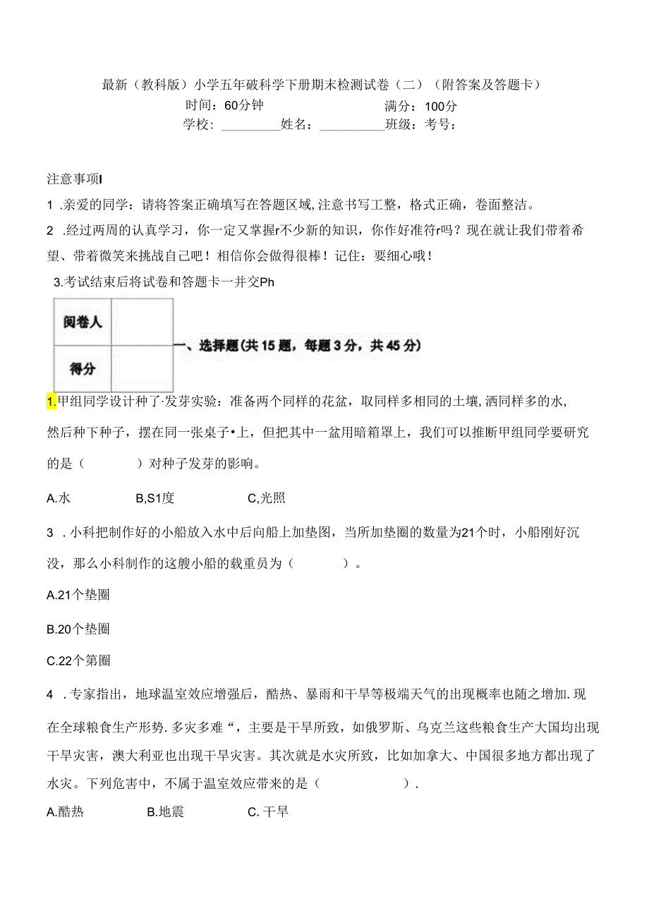 最新（教科版）小学五年级科学下册期末检测试卷（二）（附答案及答题卡）.docx_第1页