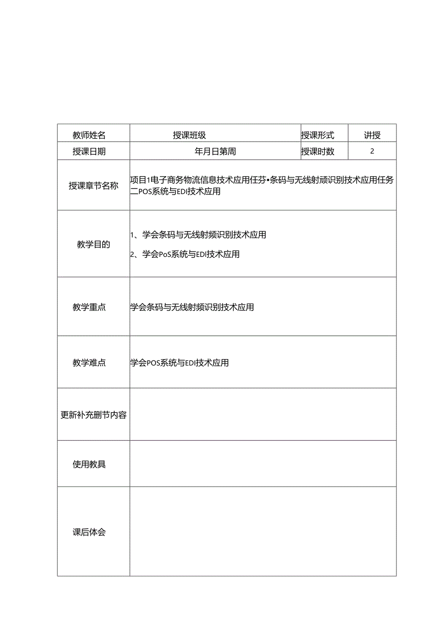 电子商务物流教学教案.docx_第1页