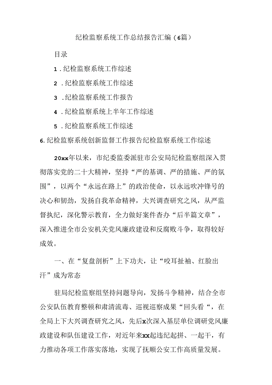 (6篇)纪检监察系统工作总结报告汇编.docx_第1页