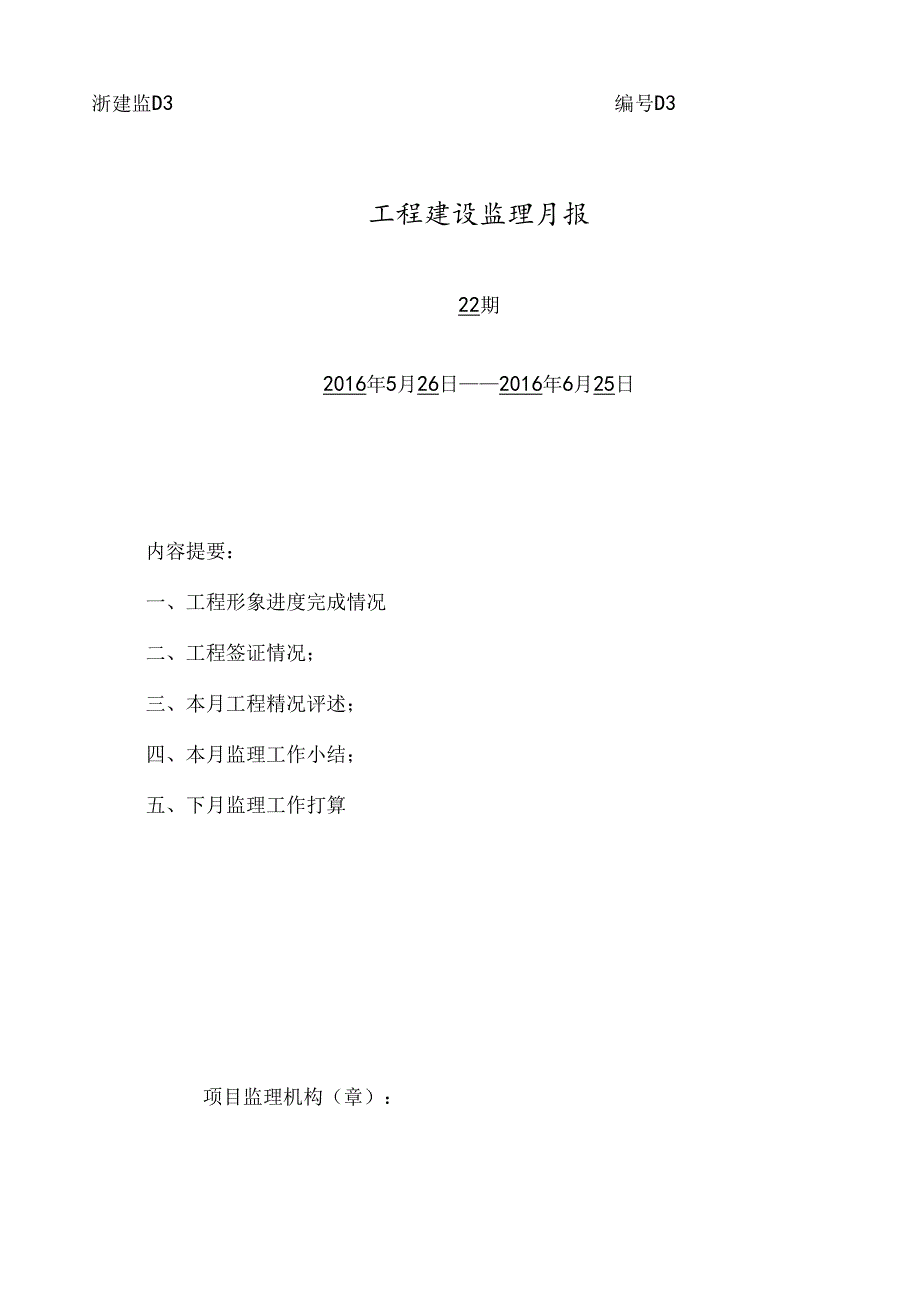 [监理资料]监理月报（第22期）.docx_第1页