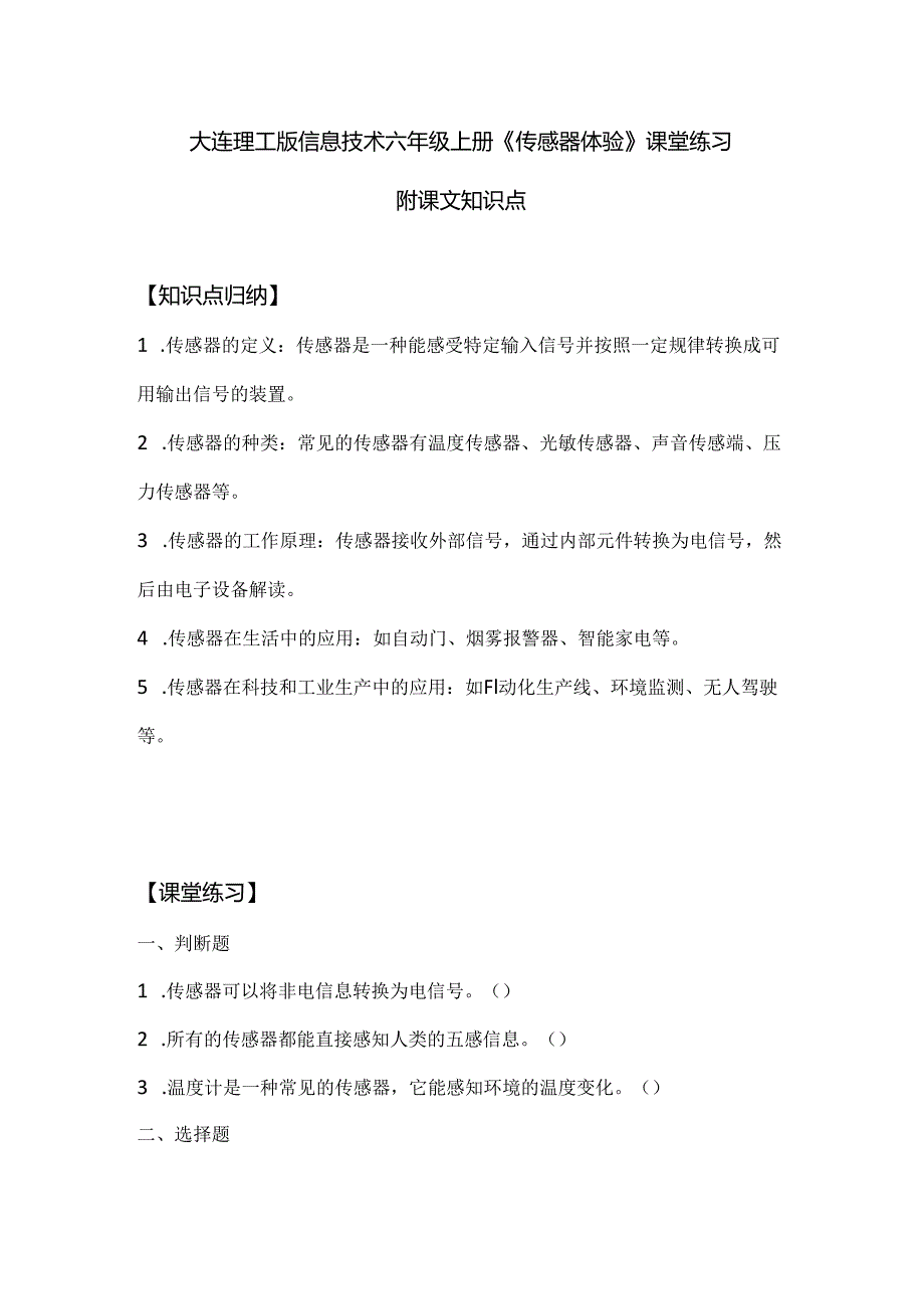 大连理工版信息技术六年级上册《传感器体验》课堂练习附课文知识点.docx_第1页