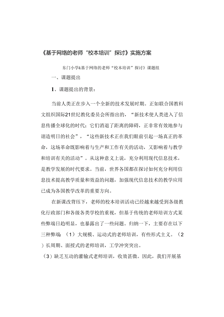 《基于网络的教师“校本培训”研究》实施方案.docx_第1页