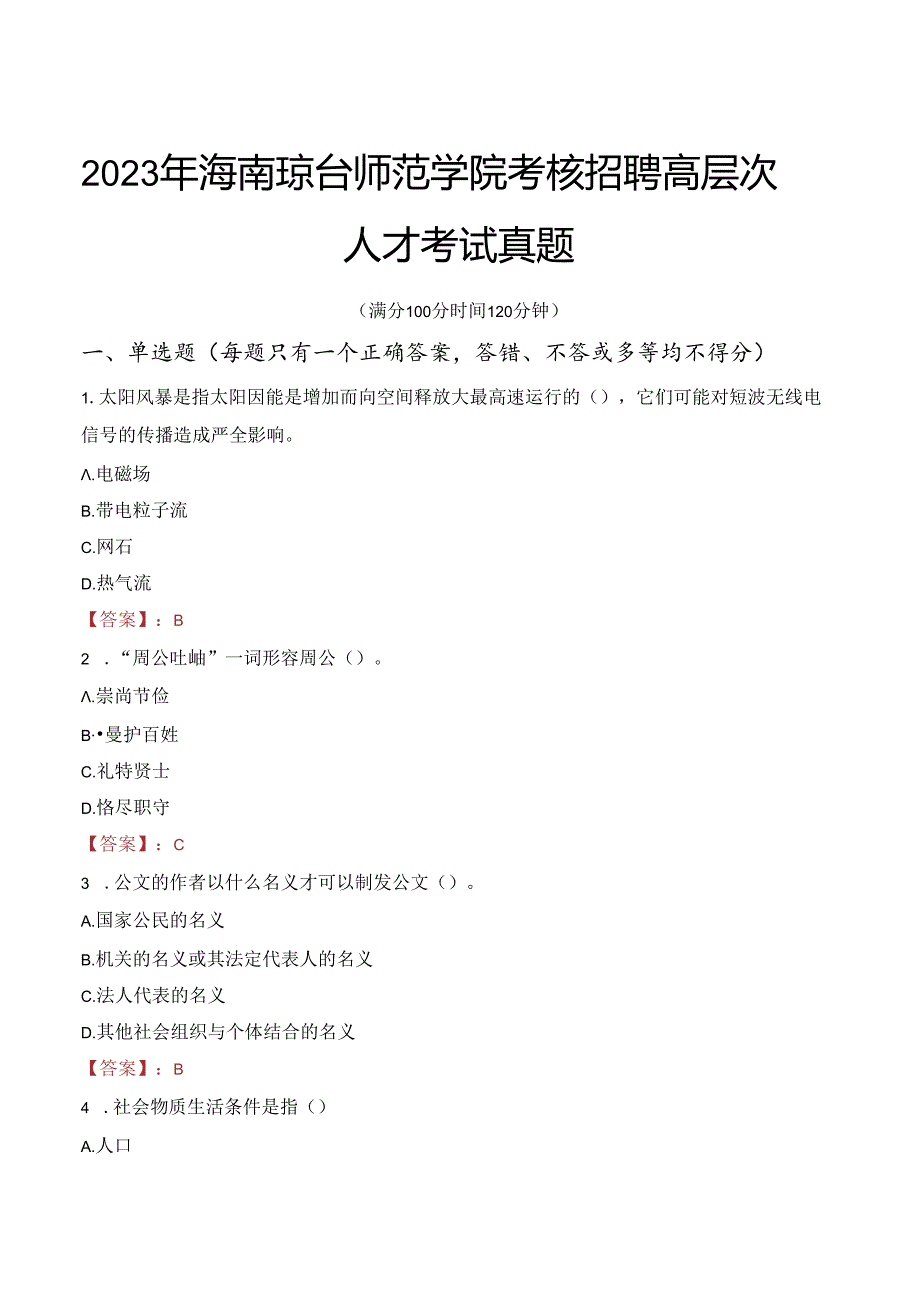 2023年海南琼台师范学院考核招聘高层次人才考试真题.docx_第1页