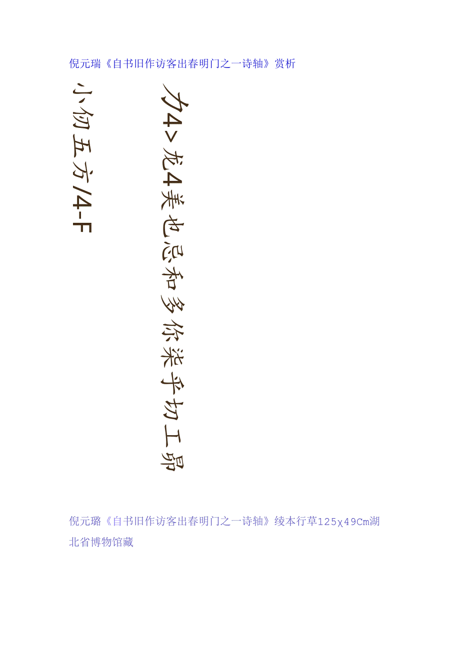 倪元璐行草《自书旧作访客出春明门之一诗轴》赏析.docx_第1页