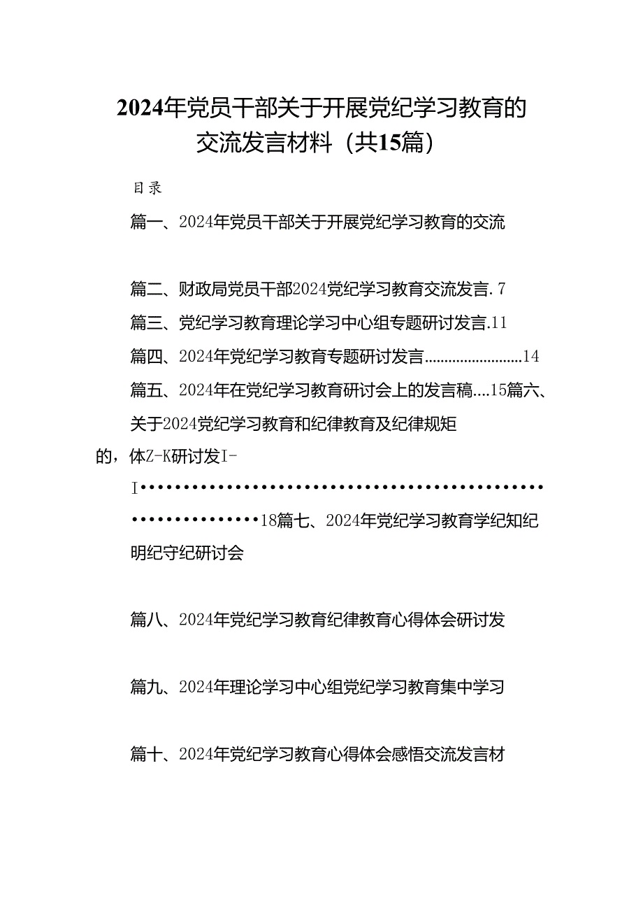 （15篇）2024年党员干部关于开展党纪学习教育的交流发言材料范文.docx_第1页