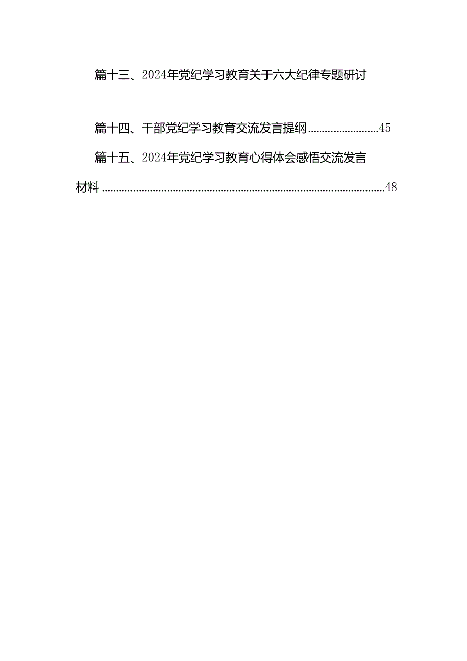 （15篇）2024年党员干部关于开展党纪学习教育的交流发言材料范文.docx_第2页