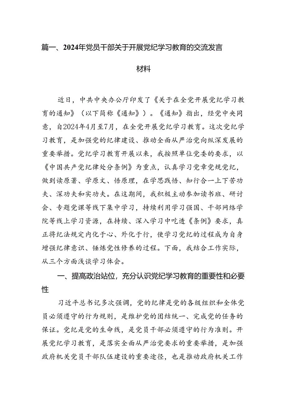 （15篇）2024年党员干部关于开展党纪学习教育的交流发言材料范文.docx_第3页