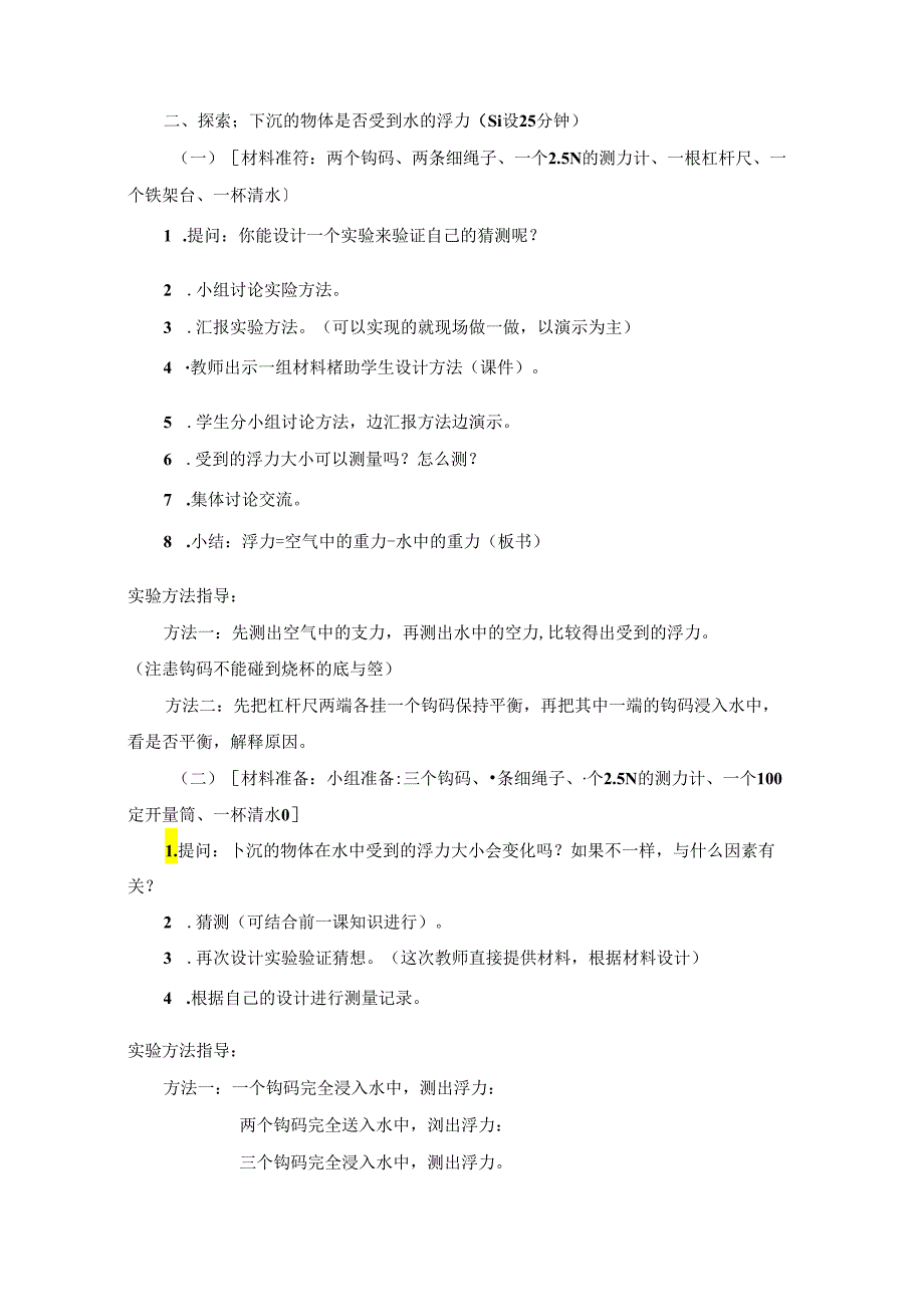 教科版小学科学五下1-6《下沉的物体受到水的浮力吗》教学设计.docx_第3页