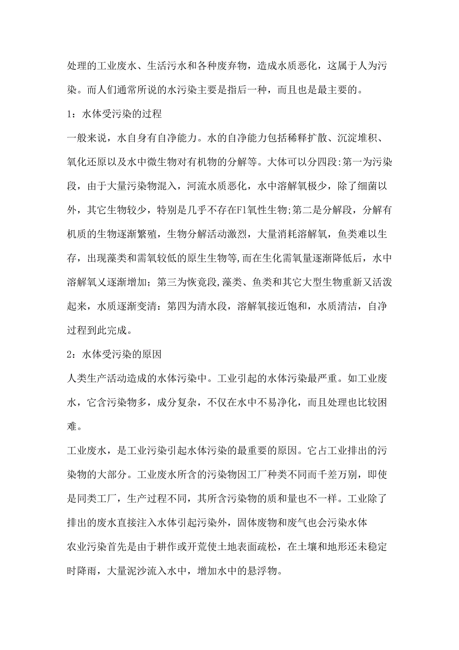 水污染的影响与防治.docx_第2页