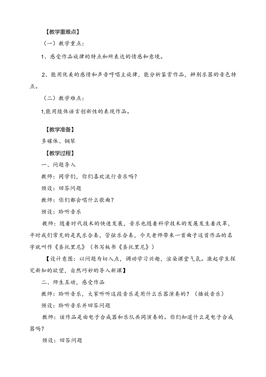 人教版音乐六年级下册 《圣托里尼》教学设计.docx_第2页