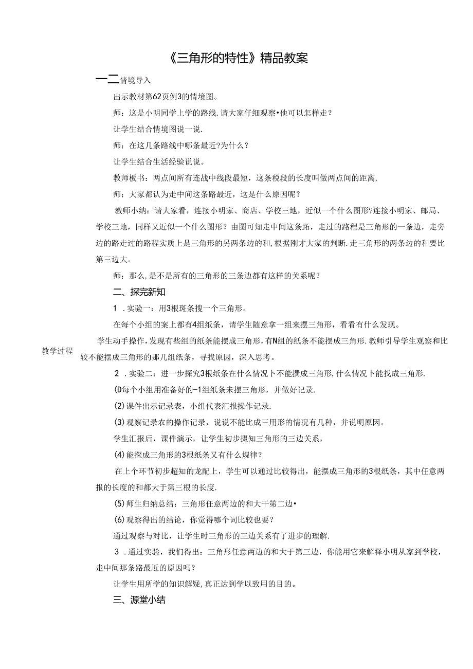 《三角形的特性》精品教案.docx_第1页